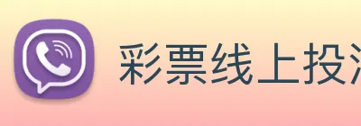 彩票线上投注 Logo